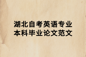 湖北自考漢語文學(xué)本科畢業(yè)論文范文