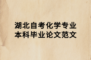 湖北自考化學(xué)專(zhuān)業(yè)本科畢業(yè)論文范文