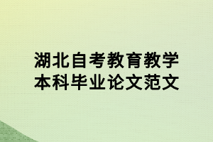 湖北自考教育教學(xué)本科畢業(yè)論文范文