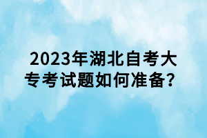 2023年湖北自考的考題大綱是什么？