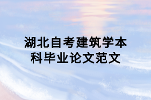 湖北自考建筑學本科畢業(yè)論文范文