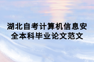 湖北自考計(jì)算機(jī)信息安全本科畢業(yè)論文范文