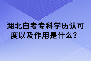 湖北自考專科學(xué)歷認可度以及作用是什么？