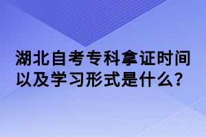 湖北自考?？颇米C時間以及學(xué)習形式是什么？