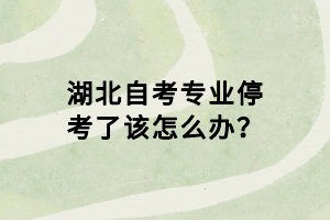 湖北自考專業(yè)?？剂嗽撛趺崔k？