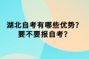 湖北自考有哪些優(yōu)勢？要不要報自考？