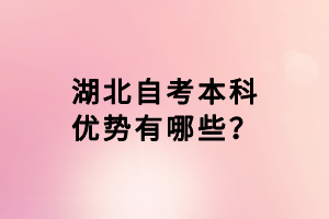 湖北自考本科優(yōu)勢(shì)有哪些？