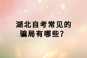 湖北自考常見的騙局有哪些？