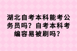 湖北自考本科能考公務(wù)員嗎？自考本科考編容易被刷嗎？