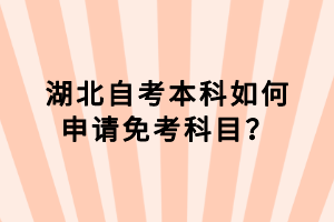 湖北自考本科如何申請(qǐng)免考科目？