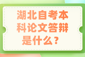 湖北自考本科論文答辯是什么？