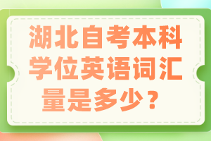 湖北自考本科學(xué)位英語詞匯量是多少？