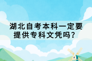 湖北自考本科一定要提供專科文憑嗎？