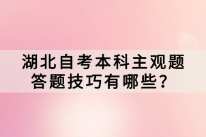 湖北自考本科主觀題答題技巧有哪些？