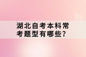 湖北自考本科常考題型有哪些？