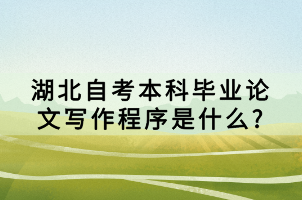 湖北自考本科畢業(yè)論文寫(xiě)作程序是什么?