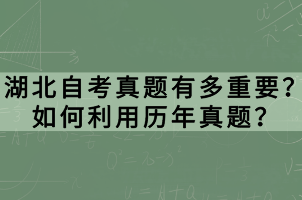 湖北自考真題有多重要？如何利用歷年真題？