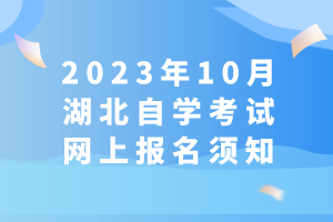 2023年10月湖北自學考試網(wǎng)上報名須知