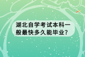 湖北自學考試本科一般最快多久能畢業(yè)？