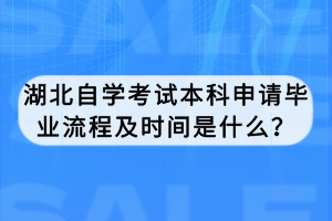 湖北自學(xué)考試本科申請(qǐng)畢業(yè)流程及時(shí)間是什么？