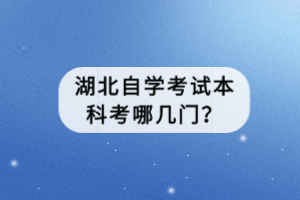 湖北自學(xué)考試本科考哪幾門？