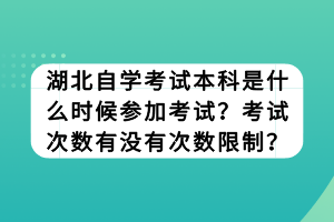 湖北自學(xué)考試本科是什么時(shí)候參加考試？考試次數(shù)有沒有次數(shù)限制？