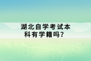 湖北自學(xué)考試本科有學(xué)籍嗎？