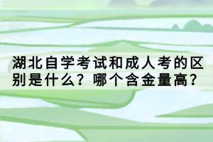 湖北自學考試專升本報名入口官網(wǎng)是什么？