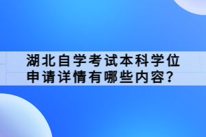 湖北自學(xué)考試本科學(xué)位申請?jiān)斍橛心男﹥?nèi)容？