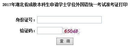 湖北2017年成人學(xué)位英語考試準考證打印