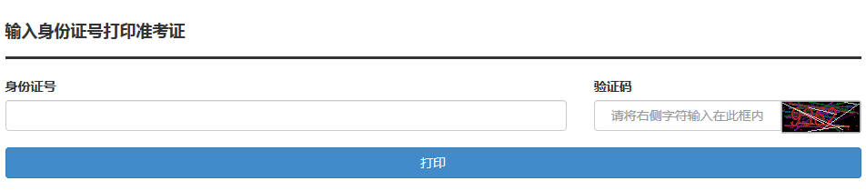 自考成人學(xué)位外語準(zhǔn)考證打印入口