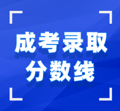 湖北成考錄取分?jǐn)?shù)線