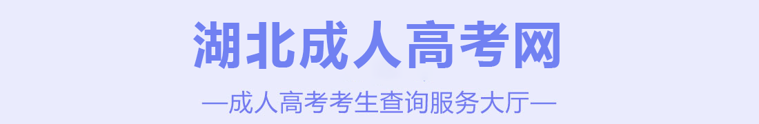 湖北成人高考考試新手指南_從報名到畢業(yè)流程