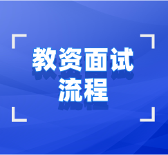 湖北教師資格證面試報考流程