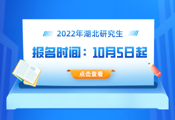 2022年湖北省碩士研究生考試網上報名須知