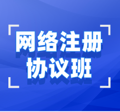 湖北自考本科（專升本）網絡注冊協(xié)議班