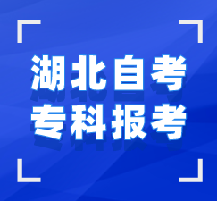 湖北自考?？?>
						</div>
					</div>


					<!--報名時間-->
					<a name=