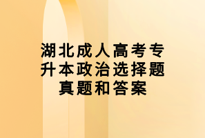 湖北成人高考專升本政治選擇題真題和答案