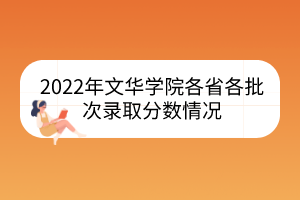 2022年文華學院各省各批次錄取分數情況