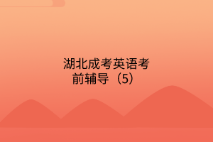 英語(yǔ)考前輔導(dǎo)5