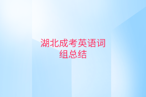 湖北成考英語詞組總結(jié)有哪些？