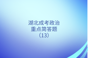 政治重點(diǎn)簡(jiǎn)答題13