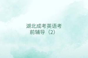 英語考前輔導(dǎo)2