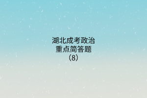 重點(diǎn)簡(jiǎn)答題8