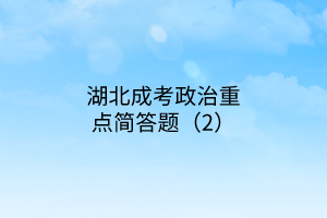 湖北成考政治重點簡答題（2）