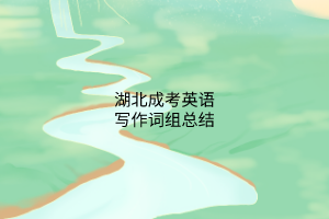 湖北成考英語寫作詞組總結(jié)