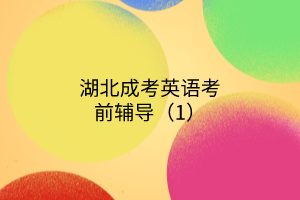 湖北成考英語考前輔導(dǎo)（1）