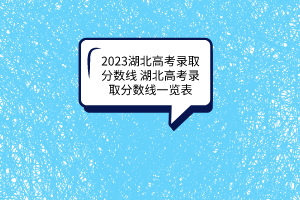 2023湖北高考錄取分數線湖北高考錄取分數線一覽表