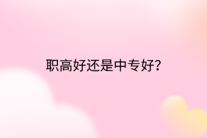 職高好還是中專好？