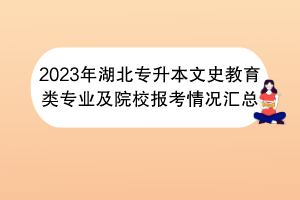 2023年湖北專升本文史教育類專業(yè)及院校報考情況匯總